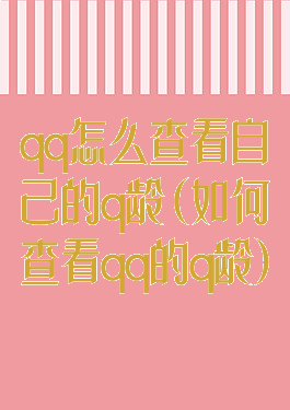 qq怎么查看自己的q龄(如何查看qq的q龄)