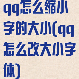 qq怎么缩小字的大小(qq怎么改大小字体)