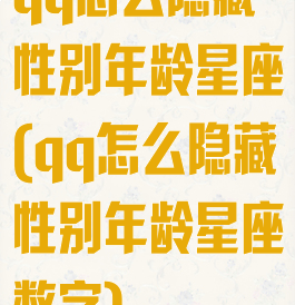 qq怎么隐藏性别年龄星座(qq怎么隐藏性别年龄星座数字)