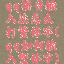 qq拼音输入法怎么打繁体字(qq如何输入繁体字)