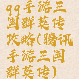 qq手游三国群英传攻略(腾讯手游三国群英传)