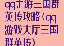 qq手游三国群英传攻略(qq游戏大厅三国群英传)