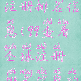 qq查看全球注册排名信息(qq查看全球注册排名信息的软件)