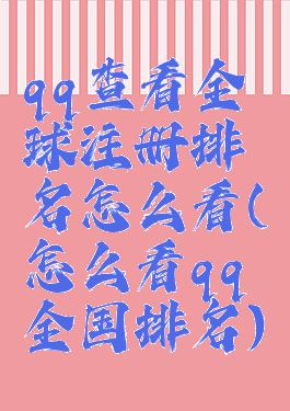 qq查看全球注册排名怎么看(怎么看qq全国排名)