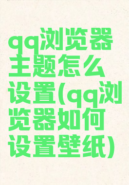 qq浏览器主题怎么设置(qq浏览器如何设置壁纸)