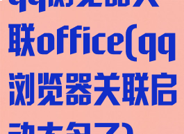 qq浏览器关联office(qq浏览器关联启动太多了)