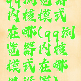 qq浏览器内核模式在哪(qq浏览器内核模式在哪里设置)