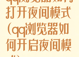 qq浏览器如何打开夜间模式(qq浏览器如何开启夜间模式)