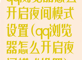 qq浏览器怎么开启夜间模式设置(qq浏览器怎么开启夜间模式设置)