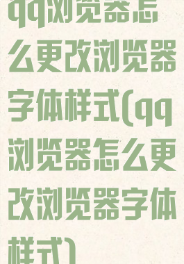 qq浏览器怎么更改浏览器字体样式(qq浏览器怎么更改浏览器字体样式)
