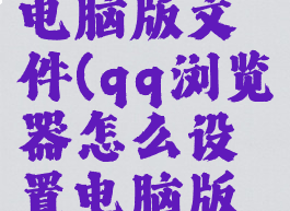 qq浏览器怎么设置电脑版文件(qq浏览器怎么设置电脑版文件打开方式)