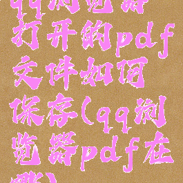 qq浏览器打开的pdf文件如何保存(qq浏览器pdf在哪)