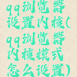 qq浏览器设置内核(qq浏览器内核模式怎么设置)