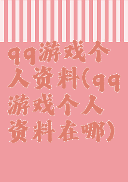 qq游戏个人资料(qq游戏个人资料在哪)
