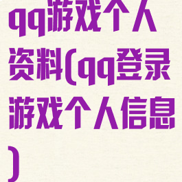 qq游戏个人资料(qq登录游戏个人信息)