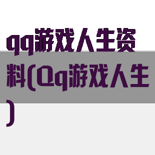 qq游戏人生资料(Qq游戏人生)