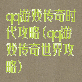 qq游戏传奇时代攻略(qq游戏传奇世界攻略)