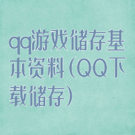 qq游戏储存基本资料(QQ下载储存)