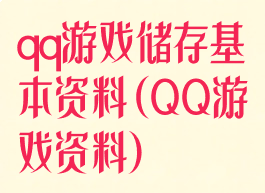 qq游戏储存基本资料(QQ游戏资料)