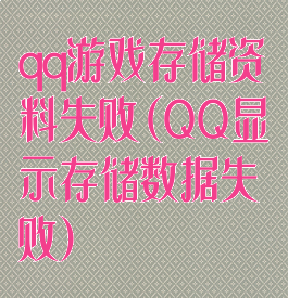 qq游戏存储资料失败(QQ显示存储数据失败)