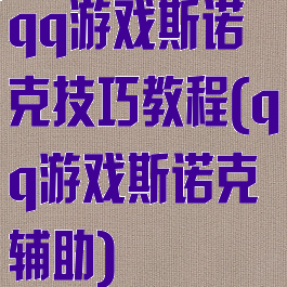 qq游戏斯诺克技巧教程(qq游戏斯诺克辅助)