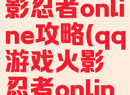 qq游戏火影忍者online攻略(qq游戏火影忍者online阵容)