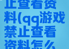 qq游戏禁止查看资料(qq游戏禁止查看资料怎么设置)