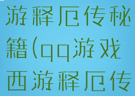 qq游戏西游释厄传秘籍(qq游戏西游释厄传辅助)