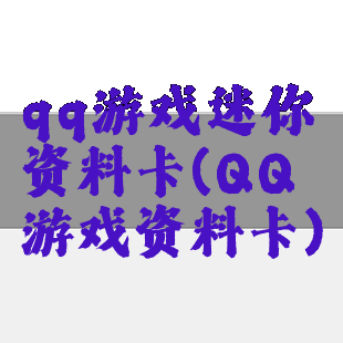 qq游戏迷你资料卡(QQ游戏资料卡)