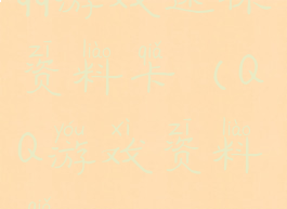 qq游戏迷你资料卡(QQ游戏资料卡)