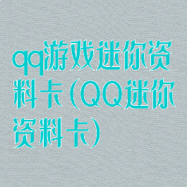 qq游戏迷你资料卡(QQ迷你资料卡)