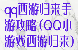 qq西游归来手游攻略(QQ小游戏西游归来)