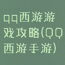 qq西游游戏攻略(QQ西游手游)