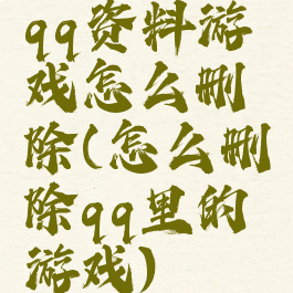 qq资料游戏怎么删除(怎么删除qq里的游戏)