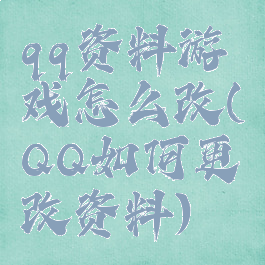 qq资料游戏怎么改(QQ如何更改资料)