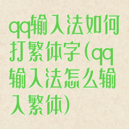 qq输入法如何打繁体字(qq输入法怎么输入繁体)