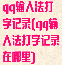 qq输入法打字记录(qq输入法打字记录在哪里)