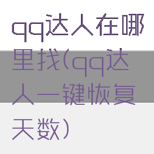 qq达人在哪里找(qq达人一键恢复天数)
