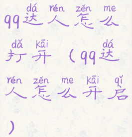 qq达人怎么打开(qq达人怎么开启)
