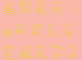 qq邮箱压缩包解压方法教程视频(qq邮箱压缩包解压方法教程视频怎么下载)