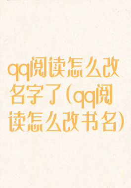 qq阅读怎么改名字了(qq阅读怎么改书名)