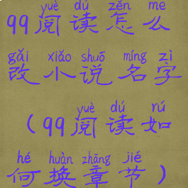 qq阅读怎么改小说名字(qq阅读如何换章节)