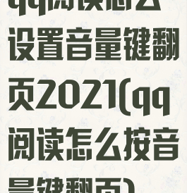 qq阅读怎么设置音量键翻页2021(qq阅读怎么按音量键翻页)