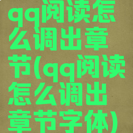 qq阅读怎么调出章节(qq阅读怎么调出章节字体)