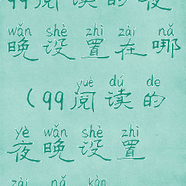 qq阅读的夜晚设置在哪(qq阅读的夜晚设置在哪看)