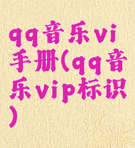 qq音乐vi手册(qq音乐vip标识)