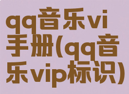 qq音乐vi手册(qq音乐vip标识)