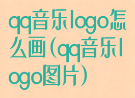 qq音乐logo怎么画(qq音乐logo图片)