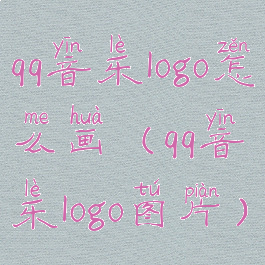 qq音乐logo怎么画(qq音乐logo图片)