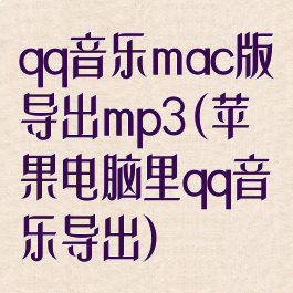 qq音乐mac版导出mp3(苹果电脑里qq音乐导出)